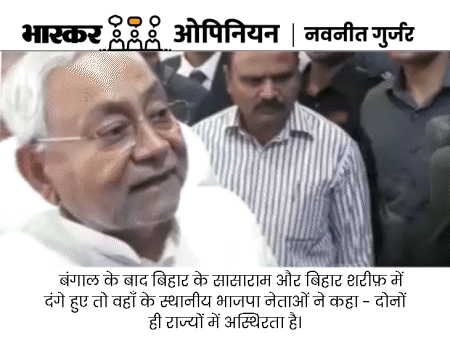 सासाराम और बिहार शरीफ़ के दंगे और बिहार की राजनीति|ओपिनियन,Opinion - Dainik Bhaskar