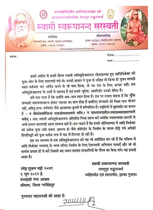 पूर्व शंकराचार्य स्वामी स्वरूपानंद सरस्वती ने स्वामी अविमुक्तेश्वरानंद सरस्वती को यह पत्र भेजकर उनके धार्मिक काम की तारीफ की गई थी।
