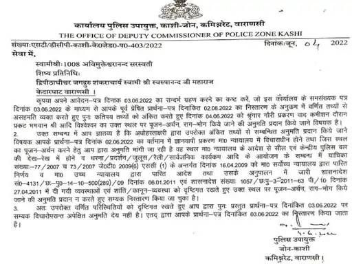 ये लेटर प्रशासन की तरफ से स्वामी अविमुक्तेश्वरानंद को जारी किया गया था। इसमें कोर्ट के आदेश का हवाला देते हुए ज्ञानवापी में पूजा की अनुमति न दिए जाने के बारे में बताया गया है।