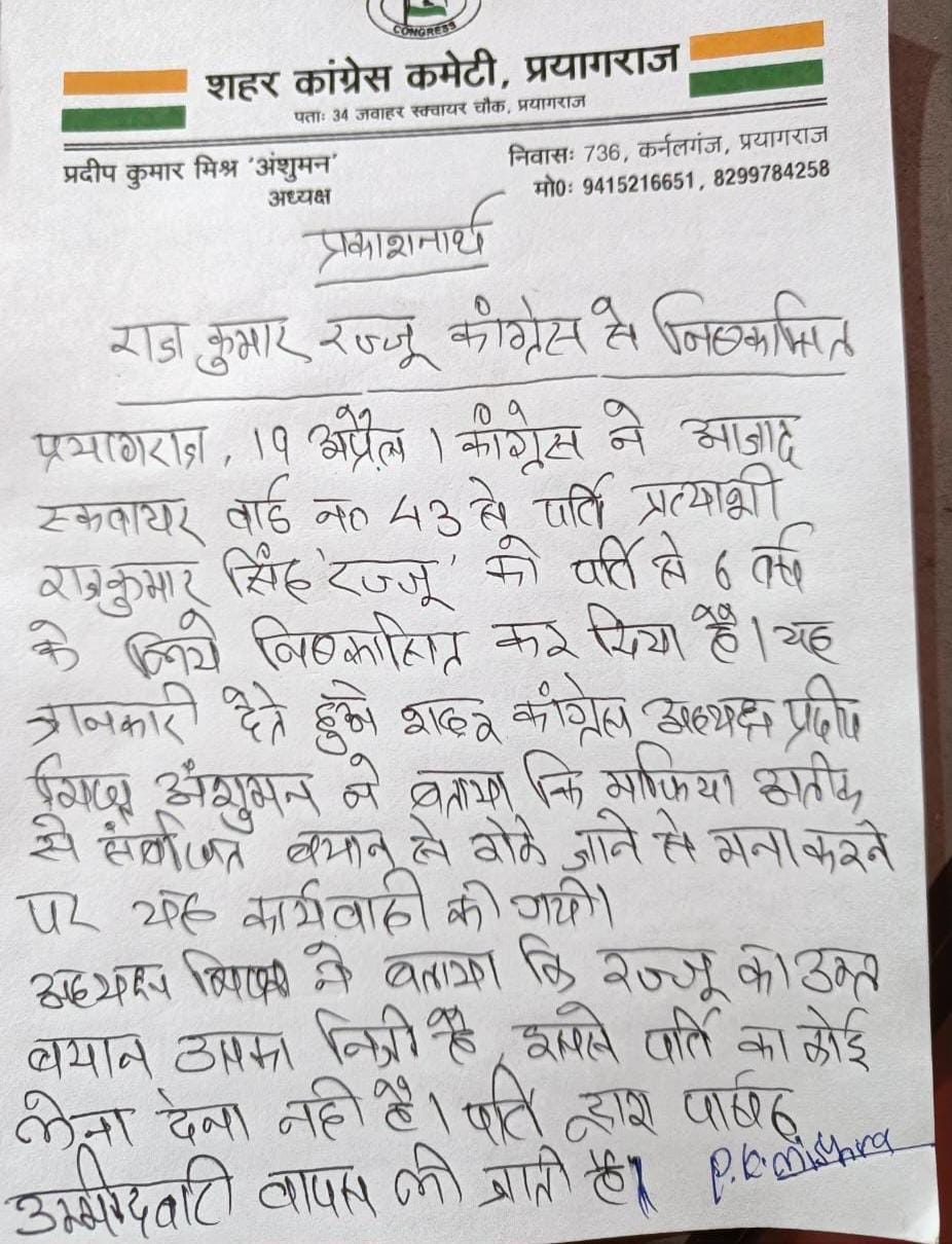 शहर कांग्रेस अध्यक्ष की ओर से लेटर जारी कर उसे पार्टी से बाहर निकाल दिया गया है।