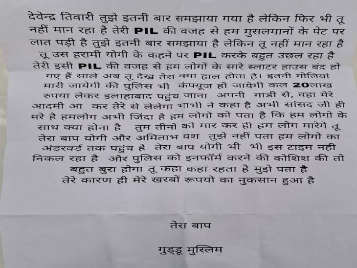 ये वो धमकी भरा लेटर है, जिसमें देवेंद्र तिवारी से 20 लाख रुपए की मांग की गई है।