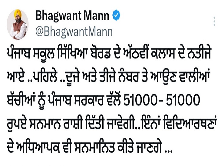 CM पंजाब भगवंत मान द्वारा किया गया ट्वीट।