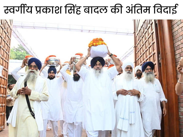 सम्मान के साथ प्रकाश सिंह बादल की अस्थियों को सिर पर उठा घर से रवाना हुए सुखबीर बादल। - Dainik Bhaskar