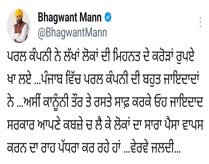 CM मान ने कहा, पंजाब में जब्त होगी पर्ल कंपनी की संपत्ति, 5.50 करोड़ निवेशकों को 60 हजार करोड़ का चूना 2 CM भगवंत मान द्वारा किया गया ट्वीट।