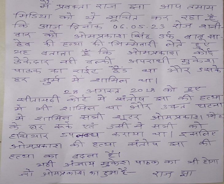 संतोष झा के गुर्गे ने प्रेस नोट जारी कर हत्या की जिम्मेदारी लेते हुए कहा है कि यह हत्या संतोष झा के मर्डर का बदला है।