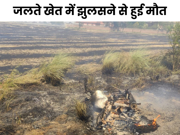 खेत में जल रहा बुजुर्ग का मोटरसाइकिल। - Dainik Bhaskar
