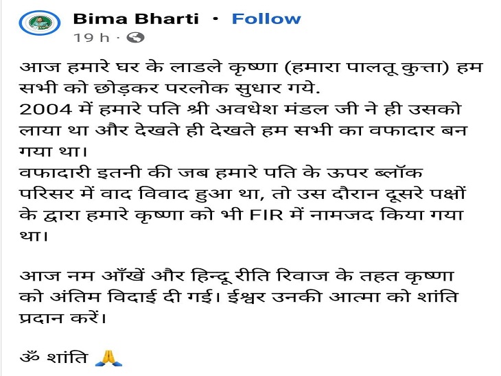 पूर्व मंत्री बीमा भारती ने शेयर किया है पोस्ट।