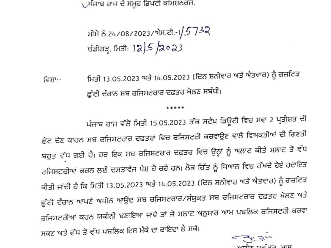 पंजाब सरकार द्वारा जारी किया गया पत्र,