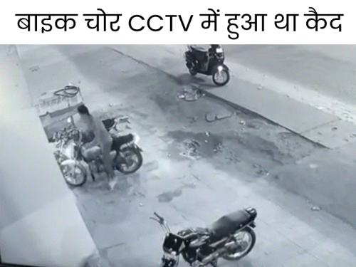 बाइक चोरी करके ले जाता चोर। - Dainik Bhaskar