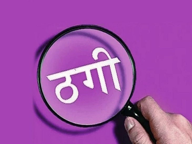 अमेरिका में 8 घंटे में 5 लाख रुपए कमाने का झांसा देकर एक ठग ने सुखना एन्क्लेव के कुलबीर सिंह से 13 लाख रुपए ठग लिए। - Dainik Bhaskar