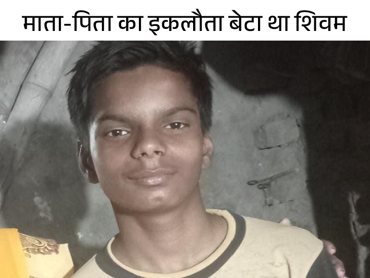 मृतक शिवम का फाइल फोटो। - Dainik Bhaskar