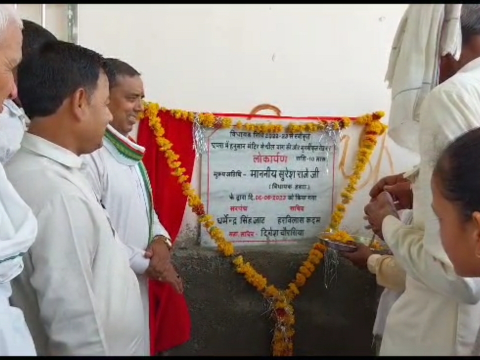 Senn Raje विधायक सुरेश राजे ने किया लोकार्पण, कहा- इसकी ग्रामीणों को बहुत ...