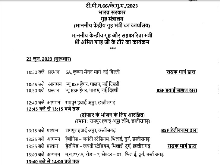 केंद्रीय गृहमंत्री अमित शाह का दौरा कार्यक्रम।