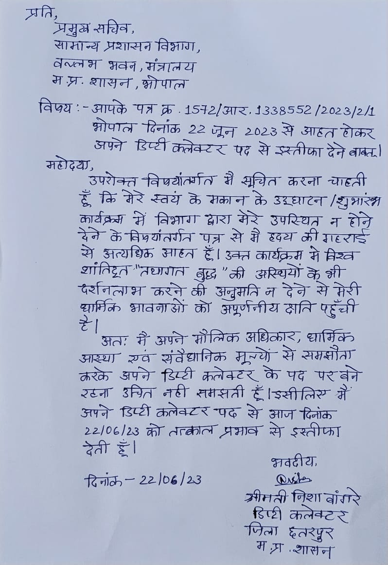 डिप्टी कलेक्टर और छतरपुर लवकुश‎‎ नगर एसडीएम‎‎ निशा बांगरे द्वारा सामान्य प्रशासन‎ प्रमुख सचिव को‎ भेजा गया इस्तीफा।‎ इस पर फिलहाल शासन की ओर से कोई जवाब नहीं आया है।