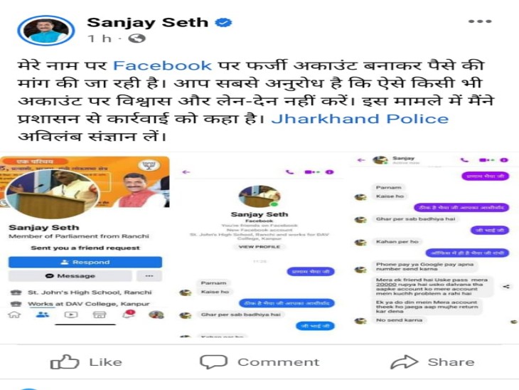 सांसद संजय सेठ का फर्जी फेसबुक अकाउंट