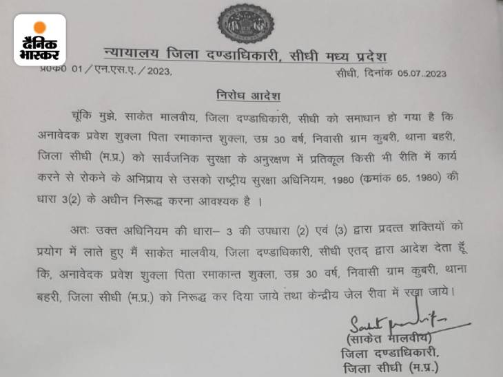 सीधी जिला दण्डाधिकारी साकेत मालवीय ने आरोपी प्रवेश शुक्ला को केंद्रीय जेल रीवा में रखने के आदेश दिए हैं।