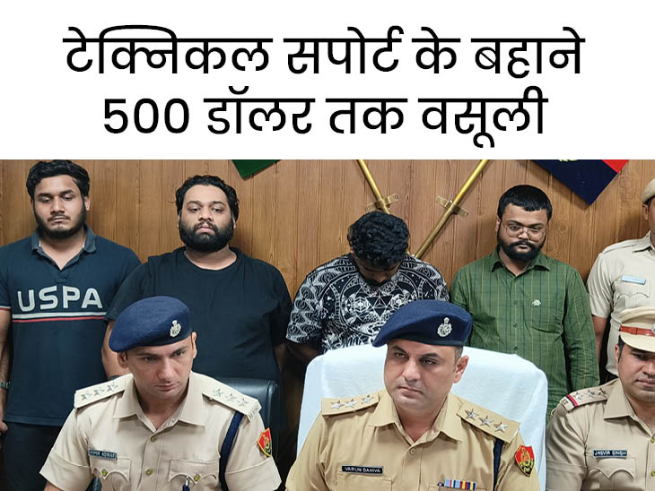 फर्जी काल सेंटर केस में गिरफ्तार चार आरोपी। - Dainik Bhaskar