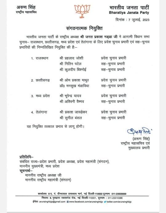 राष्ट्रीय महामंत्री और बीजेपी के राजस्थान प्रभारी अरुण सिंह ने शुक्रवार को राजस्थान चुनाव प्रभारी और सह प्रभारी की नियुक्ति के आदेश जारी किए।