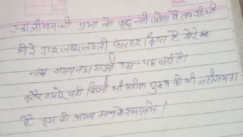 मौके से यह सुसाइड नोट बरामद हुआ है।