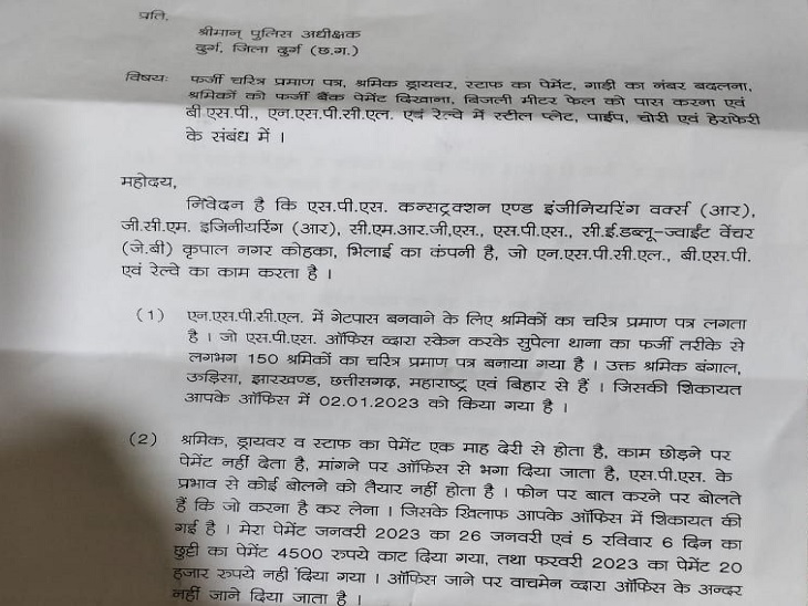 एसपी को दी गई लिखित शिकायत की कॉपी।