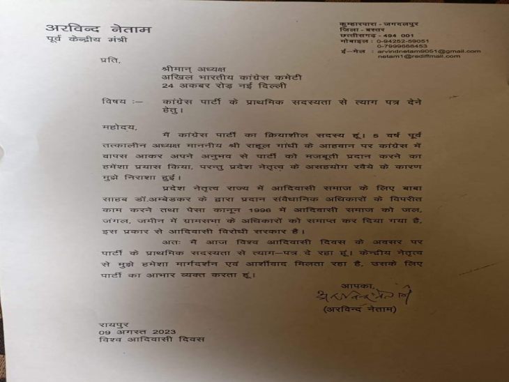 पूर्व केंद्रीय मंत्री अरविंद नेताम ने 9 अगस्त को अपना इस्तीफा AICC और प्रदेश कांग्रेस अध्यक्ष को भेजा था।