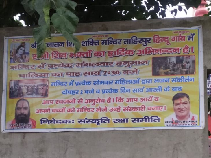 ताहिरपुर में नंद किशोर पाल और राधे हिंदू के नाम से पोस्टर लगे हैं। पोस्टर में ताहिरपुर को हिंदू गांव लिखा गया है।