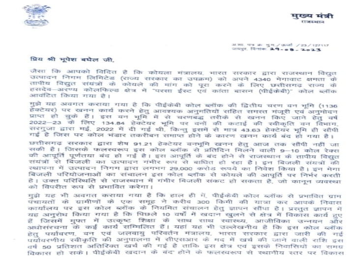 चिट्ठी में उन्होंने शेष आबंटित जमीन को राजस्थान विद्युत निगम को सौंपने की बात की है।