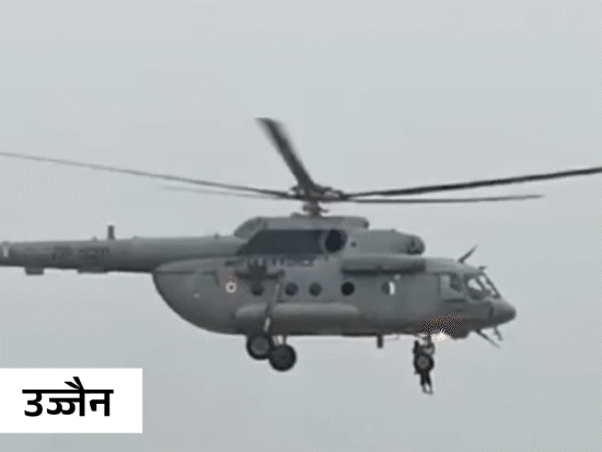 यह तस्वीर उज्जैन के बड़नगर में बाढ़ में फंसी गर्भवती महिला का हेलिकॉप्टर से रेस्क्यू किए जाने की है।