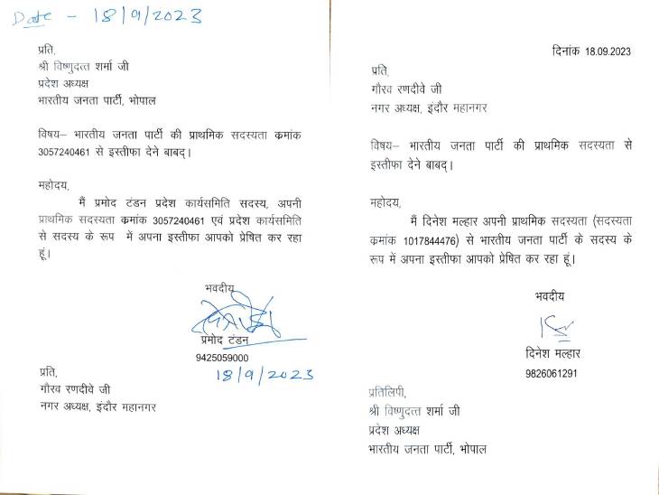 प्रमोद टंडन ने प्रदेश अध्यक्ष वीडी शर्मा और दिनेश मल्हार ने शहर अध्यक्ष गौरव रणदिवे को पार्टी की प्राथमिक सदस्यता से इस्तीफा देने संबंधी पत्र भेजा है।