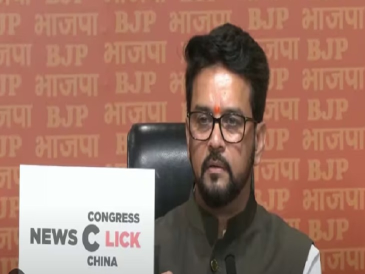 7 अगस्त को केंद्रीय मंत्री अनुराग ठाकुर ने एक प्रेस कॉन्फ्रेंस में कहा था कि न्यूजक्लिक को चीन से फंडिंग मिलती है।