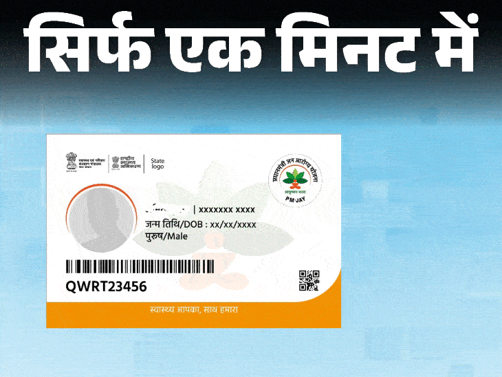 Ayushman Bharat Card 2023 Download Process Explained | PMJAY Card | सिर्फ एक मिनट में- आधार से डाउनलोड करें आयुष्मान कार्ड: बिना कोई फीस दिए घर पर करें डाउनलोड | Dainik Bhaskar