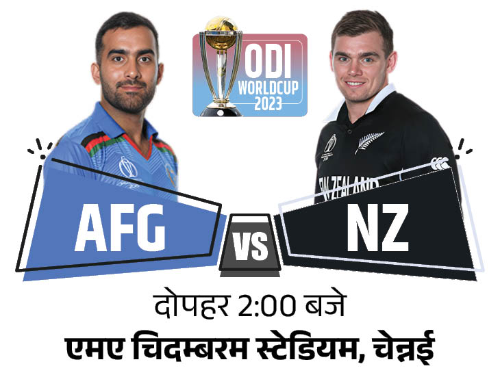 2023 विश्व कप में आज NZ बनाम AFG: न्यूजीलैंड ने अपने तीनों मैच जीते, आखिरी मैच में इंग्लैंड को हराने के बाद अफगानिस्तान का मनोबल ऊंचा है