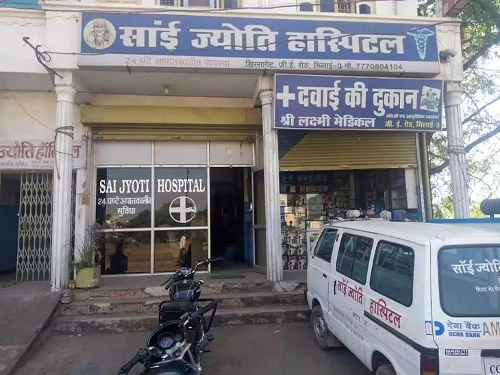 भिलाई के चरोदा में स्थित सांई ज्योति हॉस्पिटल। - Dainik Bhaskar