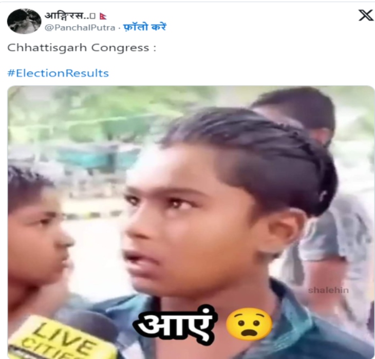 छत्तीसगढ़ के चौंकाने वाले नतीजों को लेकर ये मीम शेयर हुआ।