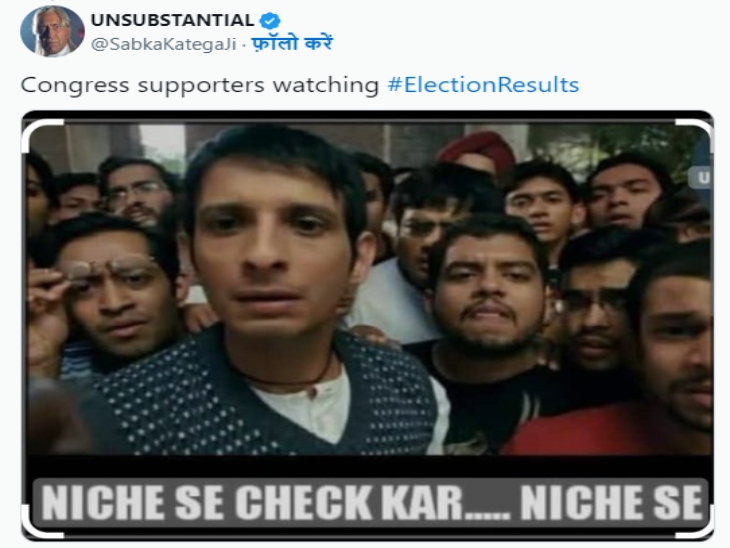 छत्तीसगढ़ में चौंकाने वाले नतीजों को लेकर ये मीम शेयर किया गया।
