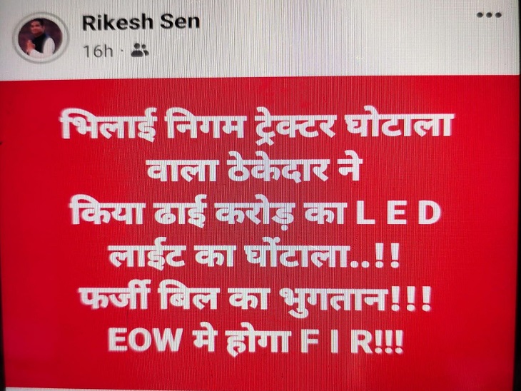 विधायक रिकेश सेन ने अपने फेसबुक में घोटाले को लेकर पोस्ट किया है। - Dainik Bhaskar