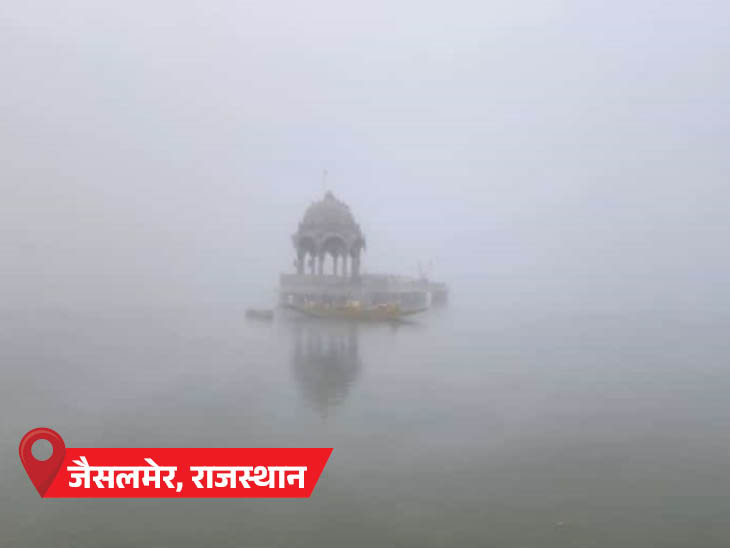 जैसलमेर में भी सुबह घना कोहरा छाया रहा। यहां गड़ीसर लेक में पानी से धुआं उठता नजर आया।