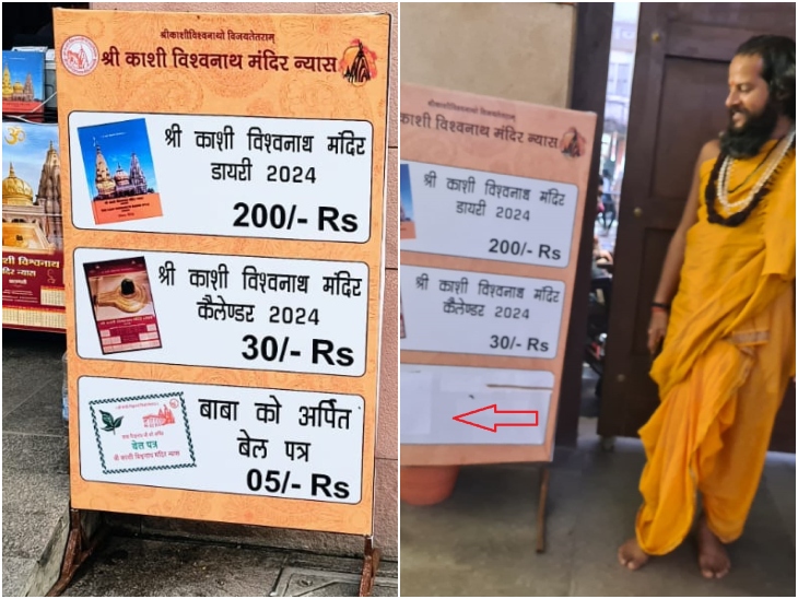 श्री काशी विश्वनाथ मंदिर परिसर में (बाएं) बेल पत्र 5 रुपए में बेचे जा रहे थे, जिसे बंद कर रेट लिखी जगह पर सफेद कागज (दाएं) चिपका दिया।