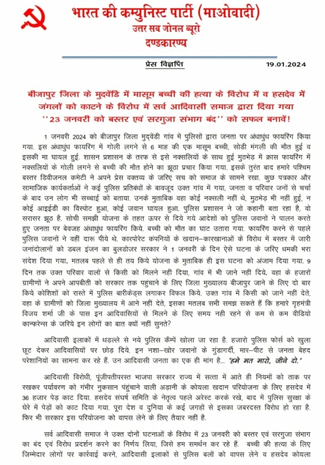 नक्सली लीडर मंगली ने प्रेस नोट जारी कर राज्य और केंद्र सरकारों पर भी कई आरोप लगाए हैं।