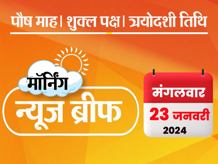 Dainik Bhaskar News Headlines; PM Modi Ayodhya Ram Mandir Pran Pratishtha | Yogi Adityanath Mohan Bhagwat | मॉर्निंग न्यूज ब्रीफ: PM बोले- कुछ लोग कहते थे मंदिर बना तो आग लग जाएगी; कोहली इंग्लैंड के खिलाफ शुरुआती 2 टेस्ट नहीं खेलेंगे