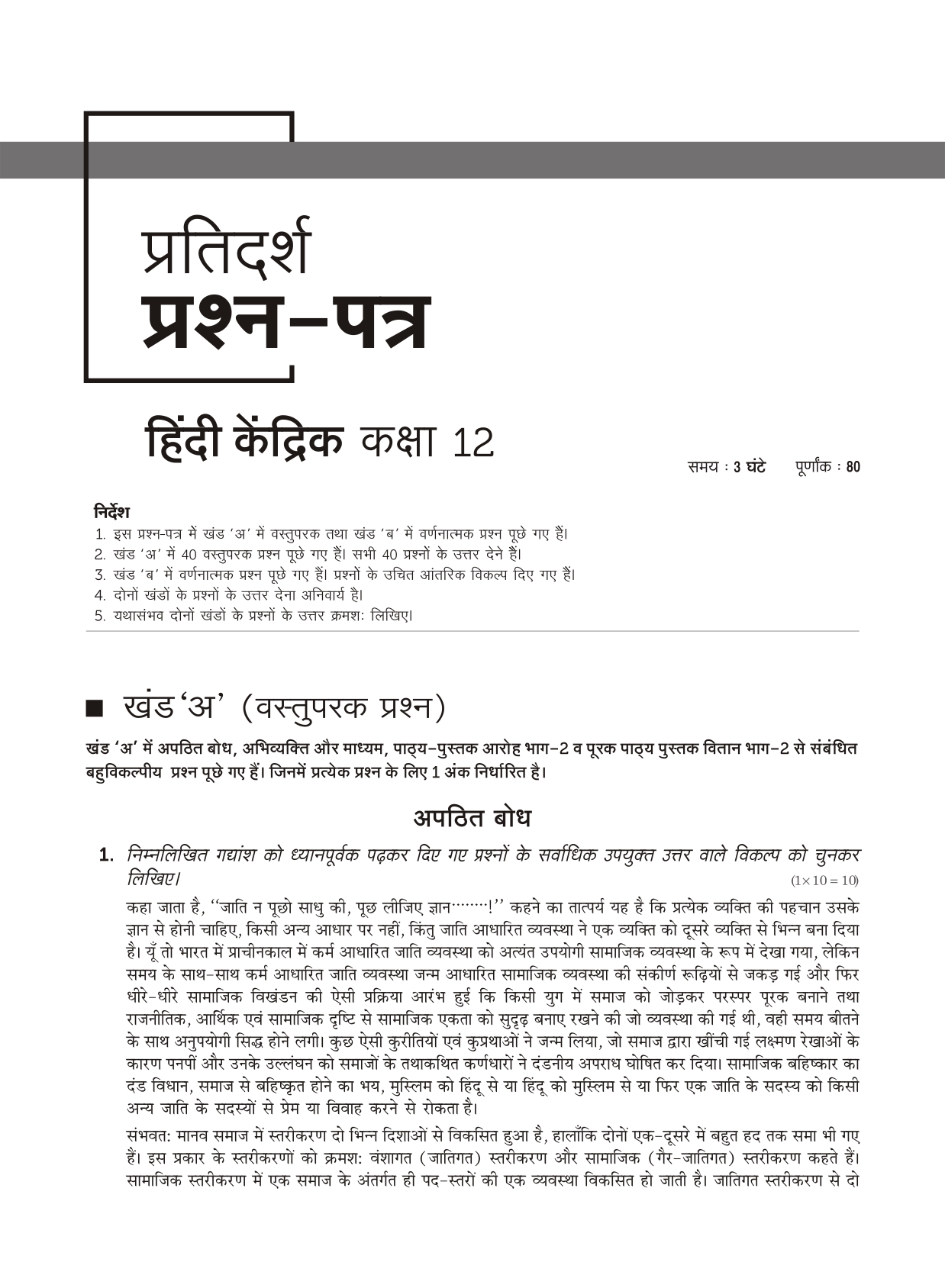 CBSE Board 12th Sample Paper CBSE Board 12th Sample Paper Hindi Core CBSE Board 10th Sample