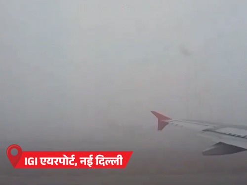 नई दिल्ली के इंदिरा गांधी इंटरनेशनल एयरपोर्ट पर घने कोहरे के चलते 50 से ज्यादा फ्लाइट लेट हुईं।