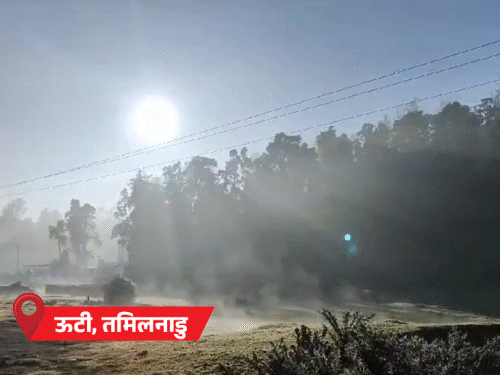 ऊटी में पारा 1.7 डिग्री पहुंचने के बाद यहां जमीन पर ओस जमी हुई है।