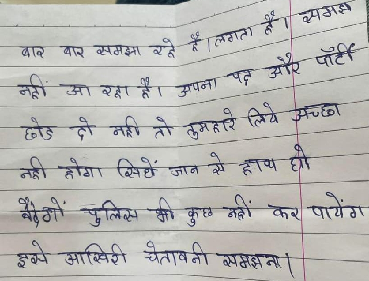 धमकी भरा लेटर मिला है।