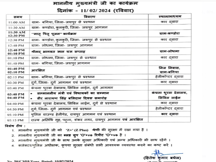 मुख्यमंत्री विष्णुदेव साय का मिनट टू मिनट कार्यक्रम।