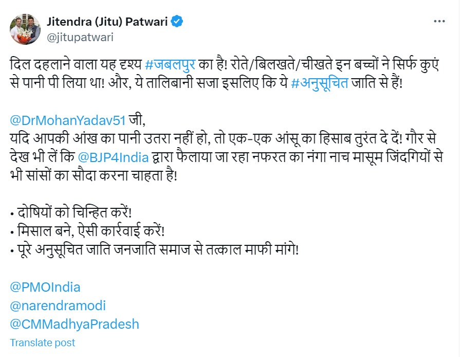 जीतू पटवारी ने सोशल मीडिया पर ये पोस्ट किया है। इसके साथ बच्चों की पिटाई का 58 सेकेंड का वीडियो भी है।