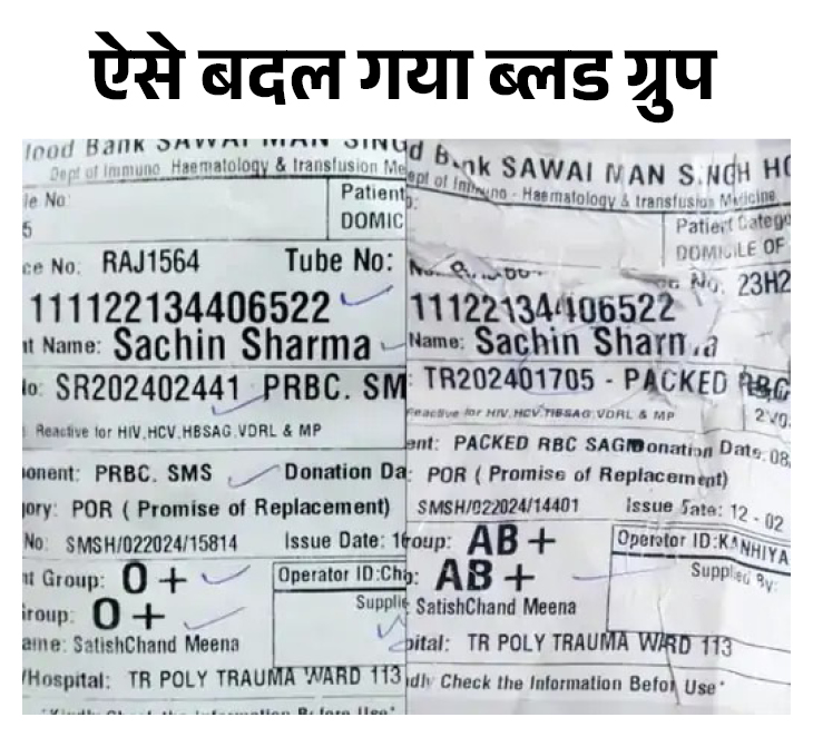 पहली पर्ची एसएमएस अस्पताल के ब्लड बैंक से जारी ब्लड बैग की है, जहां सही ब्लड ग्रुप दिखाया गया है। दूसरी तस्वीर उस बैग की है जो ट्रॉमा के ब्लड बैंक से जारी हुआ था।