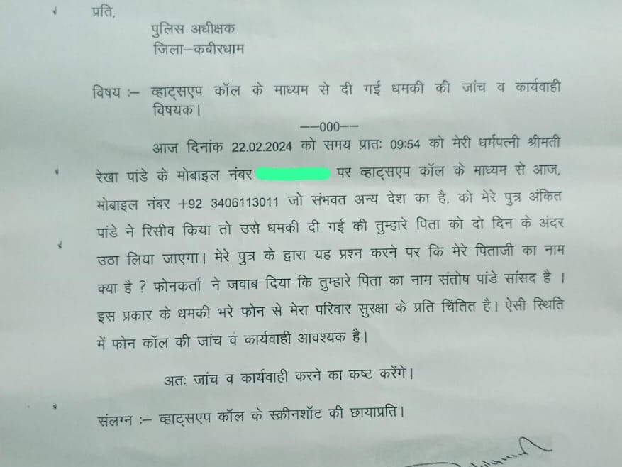 सांसद संतोष पांडेय ने मामले की शिकायत कवर्धा एसपी से की है।