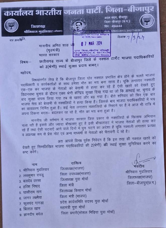 बस्तर के बीजेपी नेताओं ने गृह मंत्री अमित शाह को लिखी थी चिट्ठी।