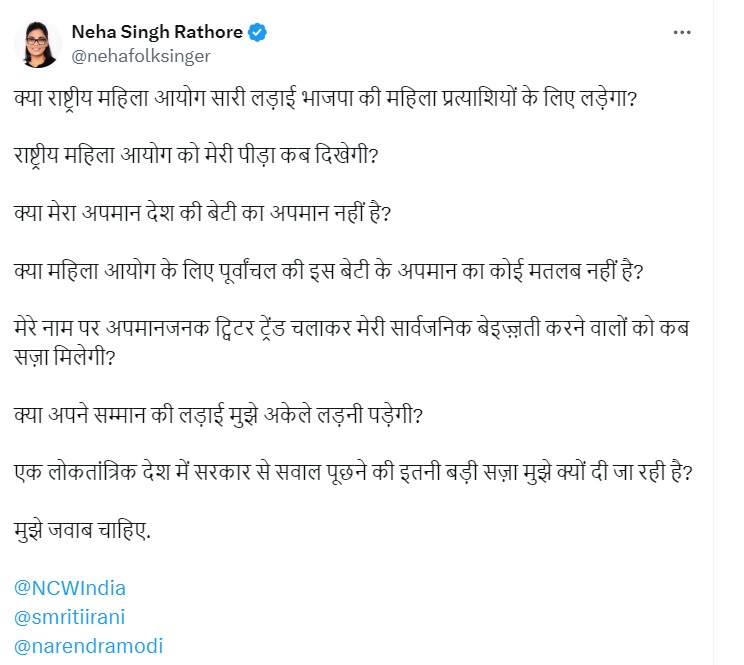 नेहा राठौर ने राष्ट्रीय महिला आयोग पर भी सवाल उठाए हैं।